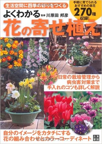 よくわかる 花の寄せ植え 川原田 邦彦 本 通販 Amazon