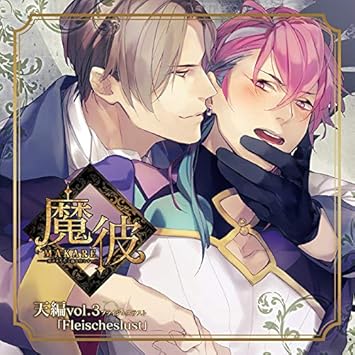 Amazon 魔彼 Makare 魔は来たりて彼を堕とす 天編 Fleischeslust 古川慎 中島ヨシキ アニメ ミュージック Amazon 魔彼 Makare 魔は来たりて彼を堕とす 天編 Fleischeslust 古川慎 中島ヨシキ アニメ ミュージック