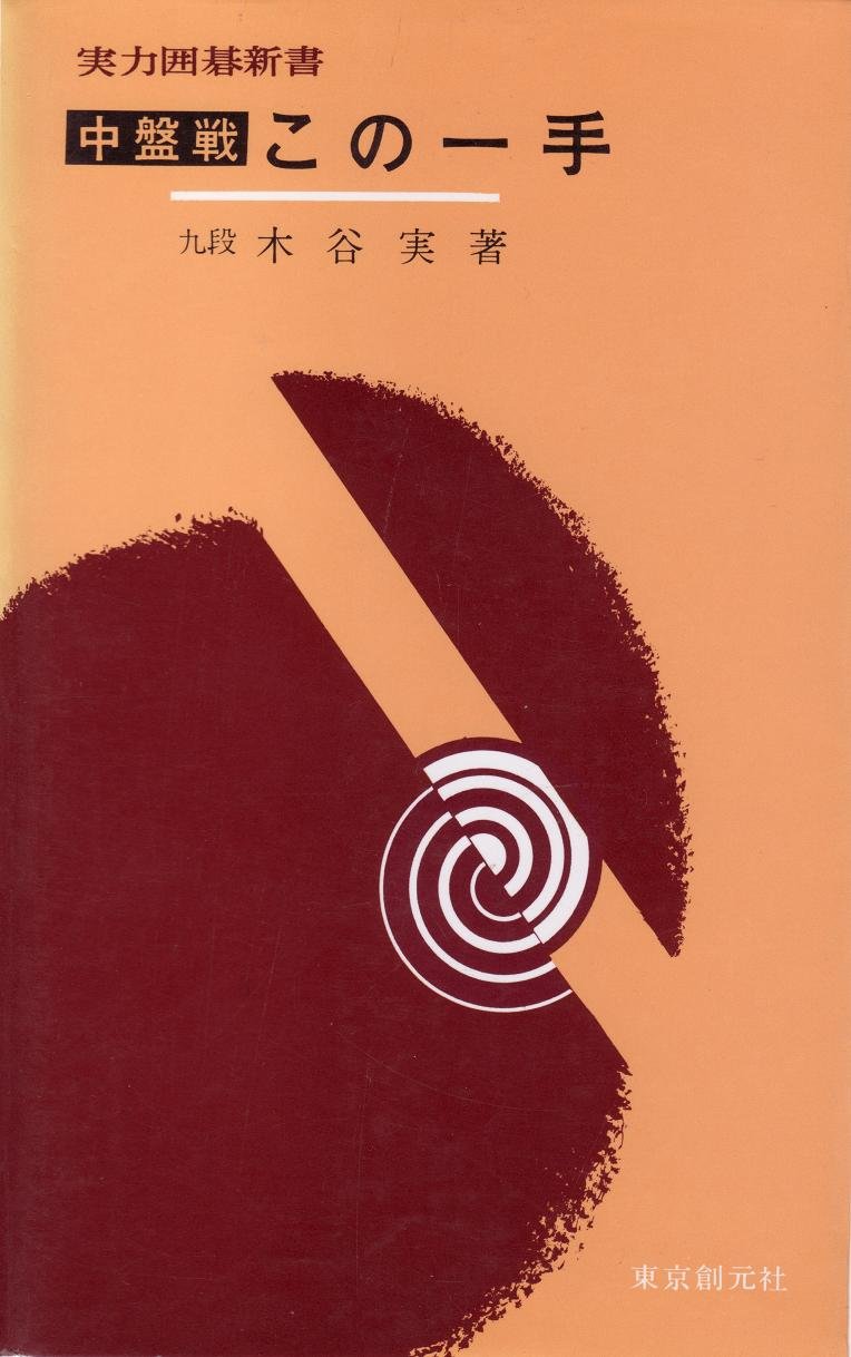 中盤戦この一手 実力囲碁新書 木谷実 本 通販 Amazon