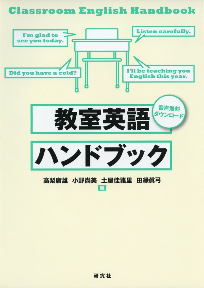 教室英語ハンドブック 高梨 庸雄 小野 尚美 土屋 佳雅里 田縁 眞弓 本 通販 Amazon