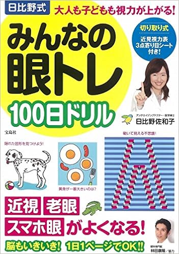 日比野式みんなの眼トレ100日ドリル 日比野 佐和子 本 通販 Amazon