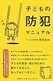 子どもの防犯マニュアル
