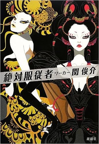 絶対服従者 ワーカー 関 俊介 本 通販 Amazon