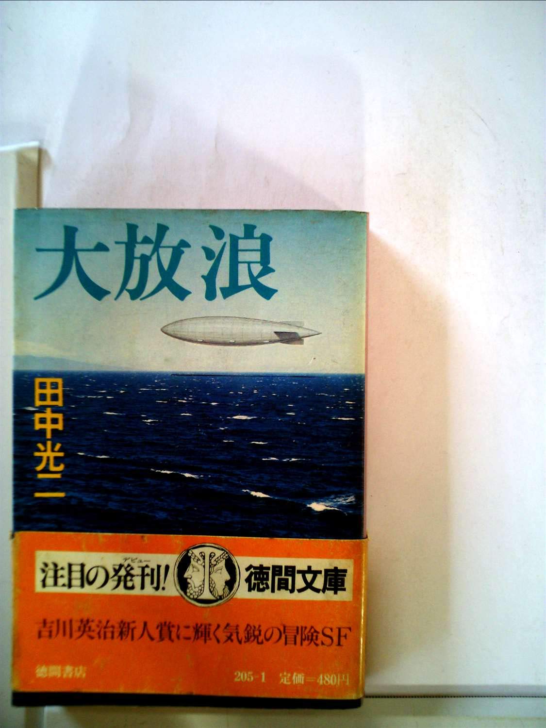 大放浪 1980年 徳間文庫 本 通販 Amazon