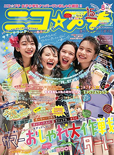 ニコプチ ニコ プチ 雑誌 ファッション雑誌ガイド