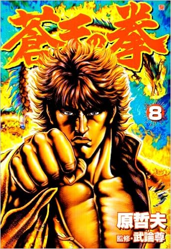 蒼天の拳 8 Bunch Comics 原 哲夫 本 通販 Amazon