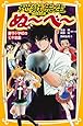 地獄先生ぬ~べ~ 童守小学校の七不思議 (集英社みらい文庫)
