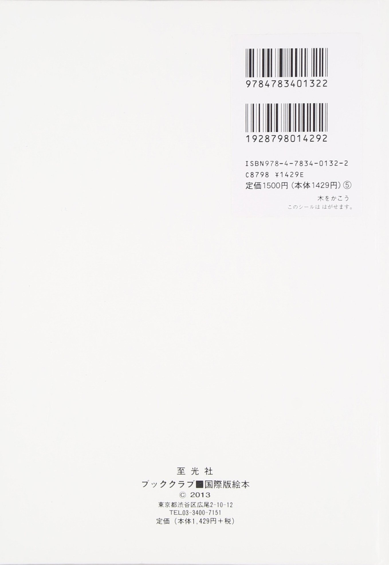 木をかこう 至光社国際版絵本 Amazon Com Books