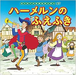 ハーメルンのふえふき はじめての世界名作えほん 順 岡部 初枝 中脇 登 高野 本 通販 Amazon