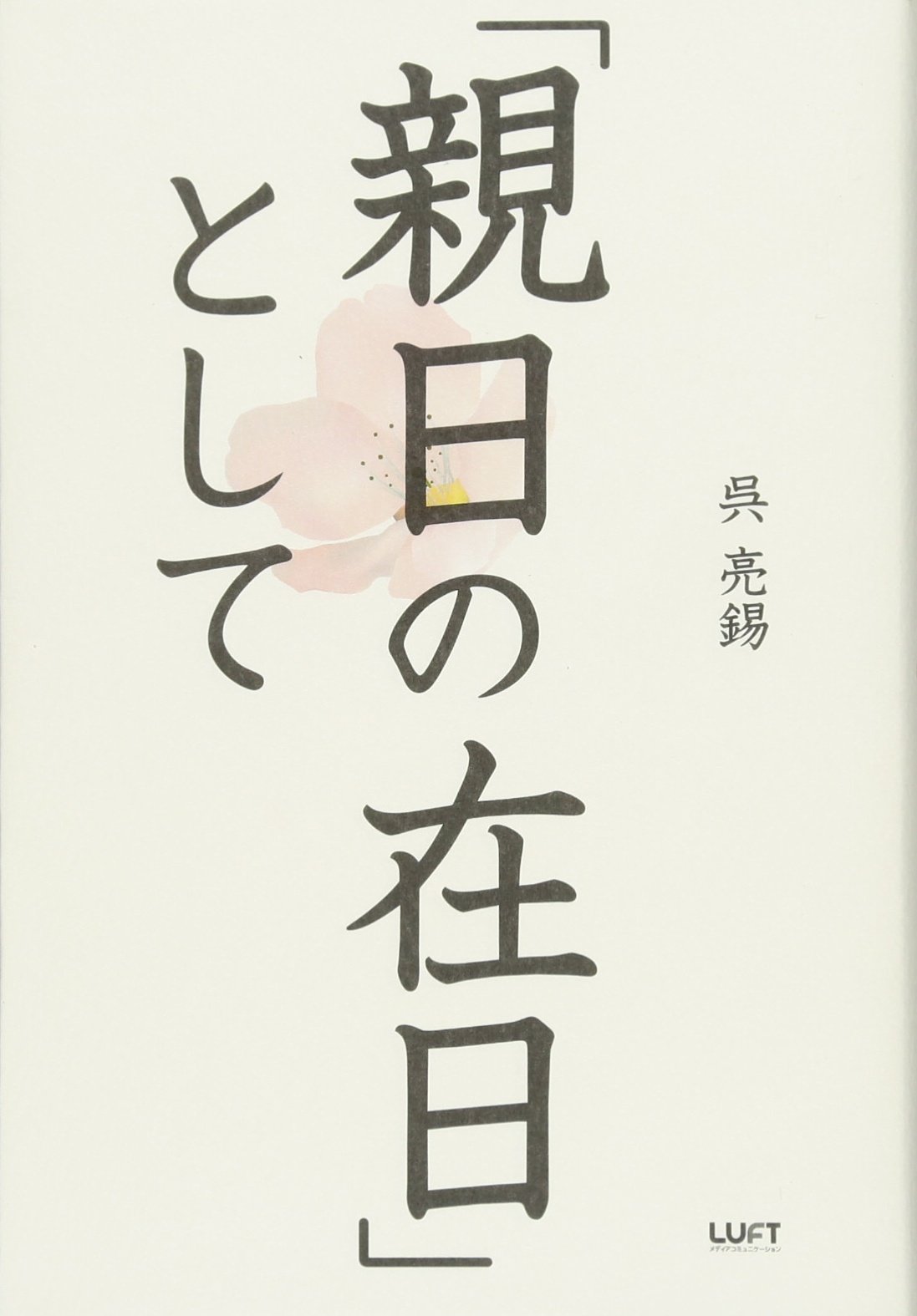 親日の在日 として 呉 亮錫 本 通販 Amazon