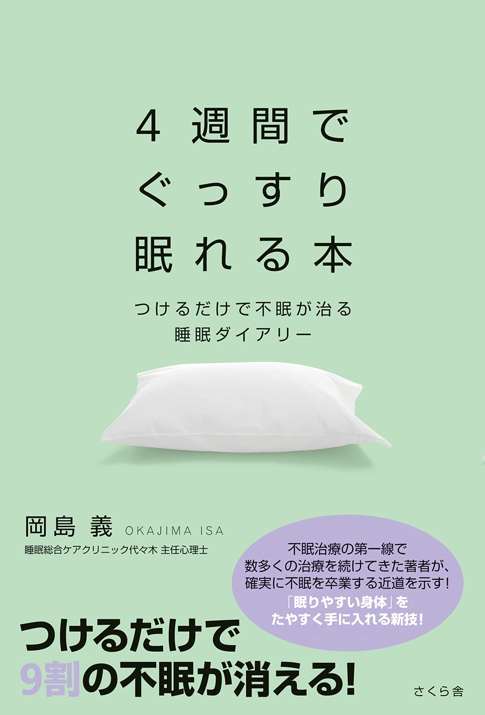 4週間でぐっすり眠れる本 ―つけるだけで不眠が治る睡眠ダイアリー | 岡島 義 |本 | 通販 | Amazon