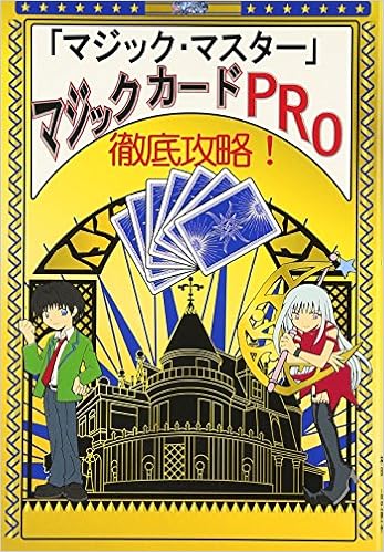 徹底攻略 マジック マスター マジックカードpro 秋元 正 昌宏 柳田 本 通販 Amazon