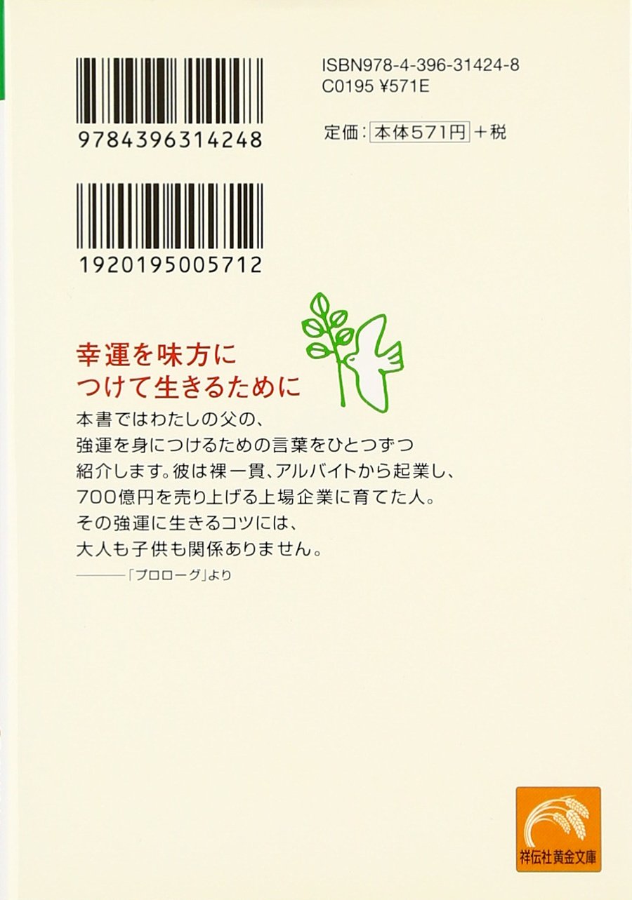 わが子を強運にする51の言葉 ビジネスの成功者が娘に遺した人生の極意 祥伝社黄金文庫 山下 真奈 本 通販 Amazon