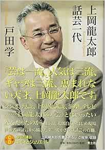 上岡龍太郎 話芸一代 Amazon Com Books