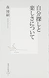 自分探しと楽しさについて (集英社新書)