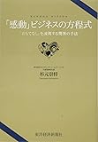 「感動」ビジネスの方程式―「おもてなし」を凌駕する驚異の手法