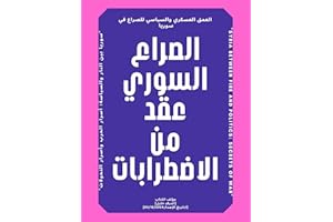 ‫الصراع السوري: عقد من الاضطرابات‬ (Arabic Edition)