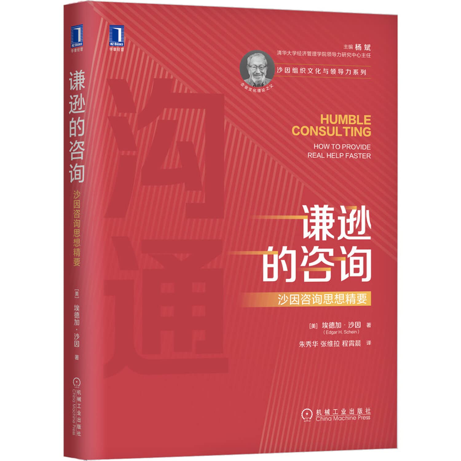 谦逊的咨询 沙因咨询思想精要 埃德加 沙因朱秀华张维拉程霄晨译 Amazon Com Books