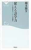 使える語学力　７カ国語をモノにした実践法（祥伝社新書） (祥伝社新書 426)