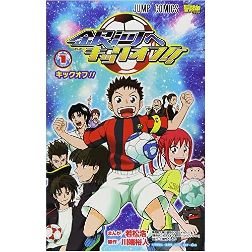 銀河へキックオフ!!