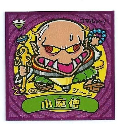 Amazon Co Jp ビックリマン伝説4 悪 72 小魔僧 ホーム キッチン
