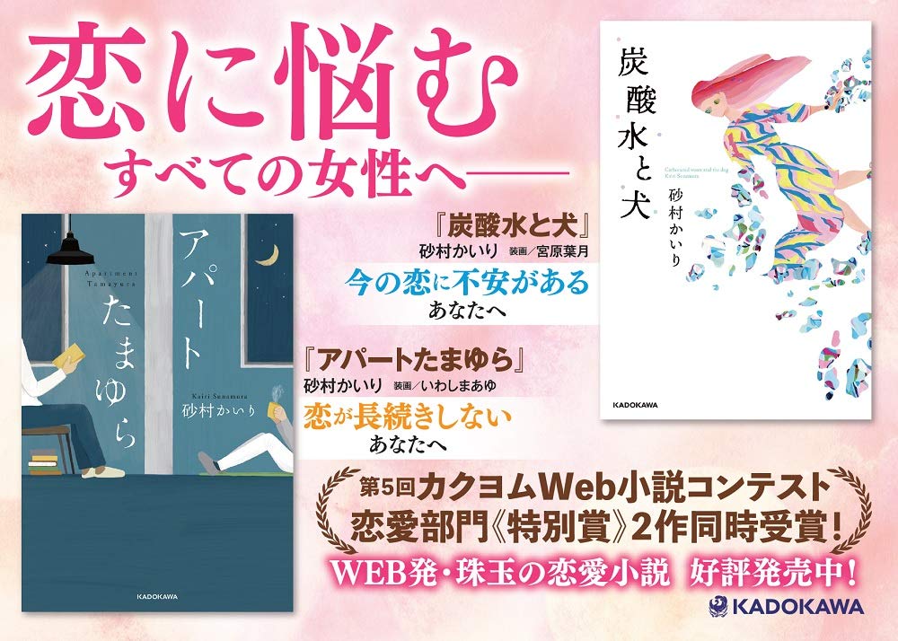 炭酸水と犬 砂村 かいり 宮原 葉月 本 通販 Amazon