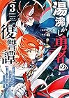 湯沸かし勇者の復讐譚～水をお湯にすることしか出来ない勇者だけど、全てを奪ったお前らを殺すにはこいつで十分だ～ 第3巻