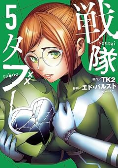 戦隊タブーの最新刊