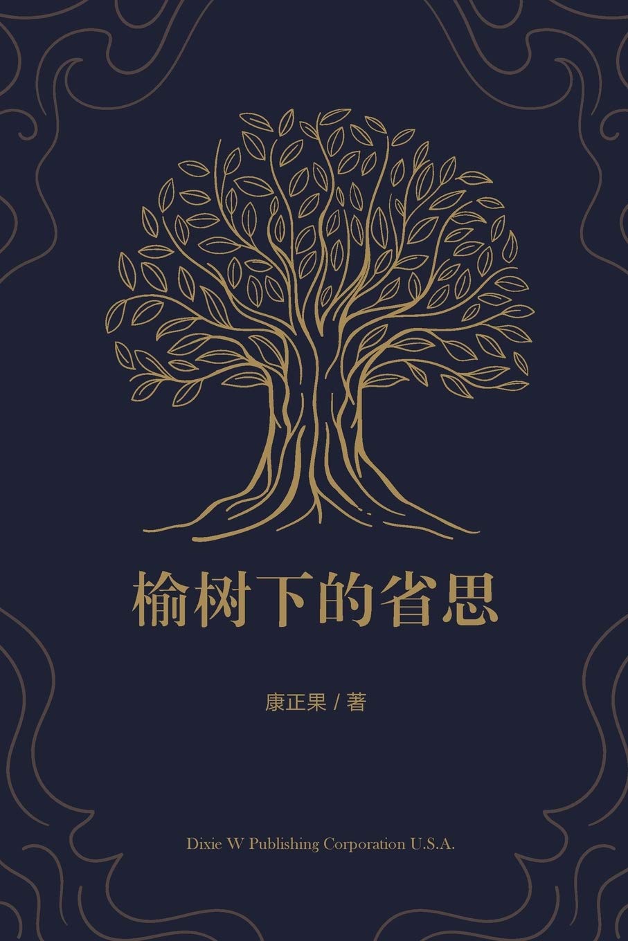 榆树下的省思 Chinese Edition Kang Zhengguo 9781683722915 Amazon Com Books