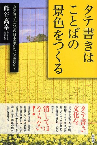 タテ書きはことばの景色をつくる タテヨコふたつの日本語がなぜ必要か 熊谷高幸 本 通販 Amazon