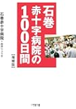 石巻赤十字病院の100日間 【増補版】 (小学館文庫)