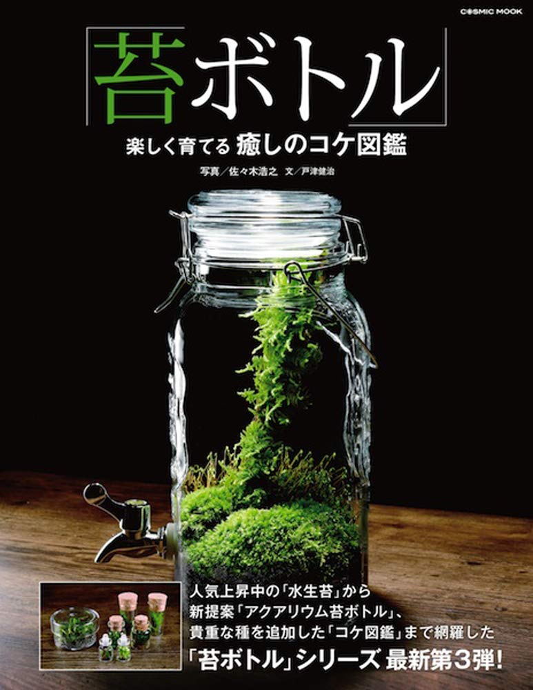 苔ボトル 楽しく育てる癒しのコケ図鑑 Cosmic Mook 戸津 健治 佐々木 浩之 本 通販 Amazon 苔ボトル 楽しく育てる癒しのコケ図鑑 Cosmic Mook 戸津 健治 佐々木 浩之 本 通販 Amazon