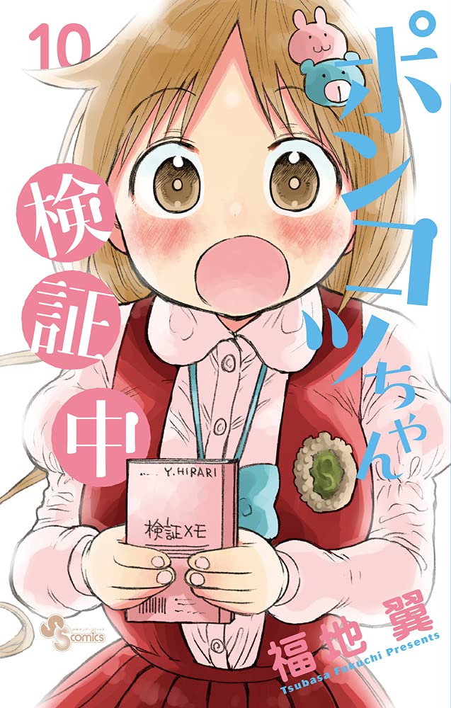 ポンコツちゃん検証中 10 少年サンデーコミックス 福地 翼 本 通販 Amazon