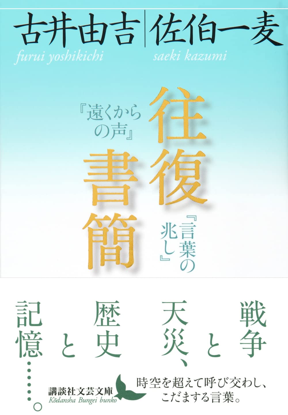 往復書簡 遠くからの声 言葉の兆し 講談社文芸文庫 古井 由吉 佐伯 一麦 本 通販 Amazon
