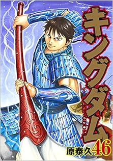 [原泰久] キングダム -KINGDOM- 第01-46巻