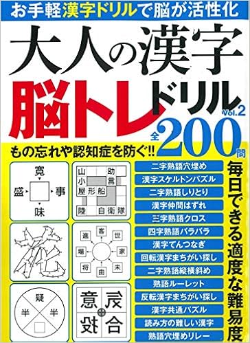 大人の漢字脳トレドリル Vol 2 本 通販 Amazon