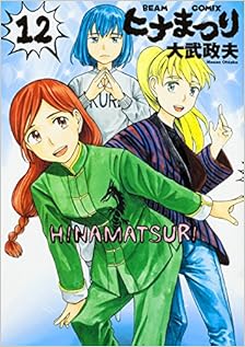 ヒナまつり 第01-12巻 [Hina Matsuri vol 01-12]
