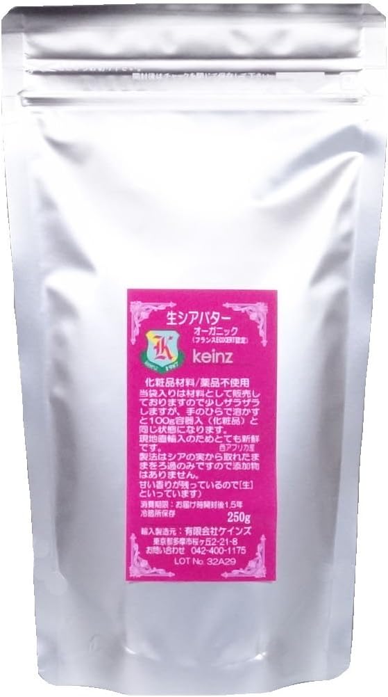 keinz 【良質/新鮮】生シアバター 【オーガニック】250g チャック袋入 ケインズ正規品 新鮮です 完全無添加 天然100% 未精製 日本製