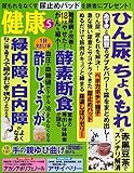 健康 2016年 05月号 [雑誌]