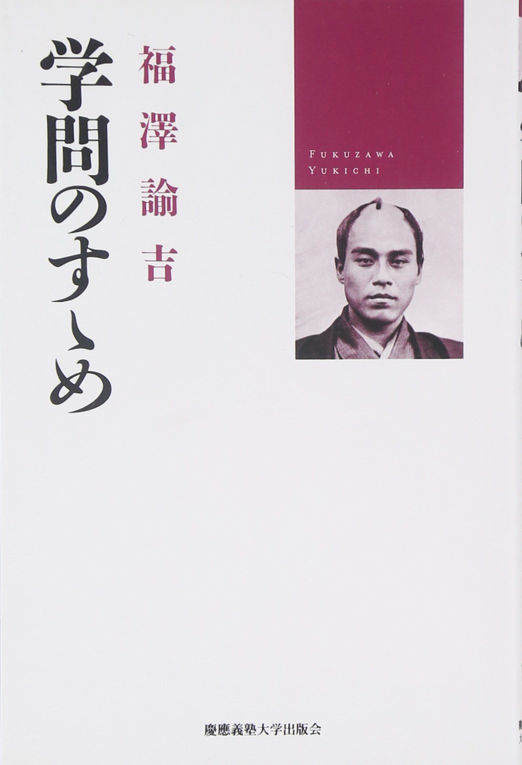 学問のすゝめ 福澤 諭吉 小室 正紀 西川 俊作 本 通販 Amazon