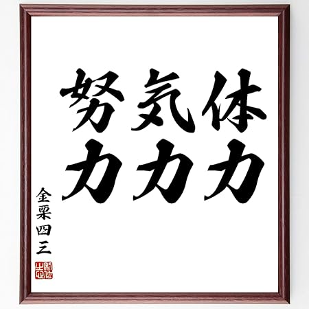 Amazon 書道色紙 金栗四三の名言 体力 気力 努力 額付き 受注後直筆 千言堂 Z2598 ポスターフレーム パネル 文房具 オフィス用品