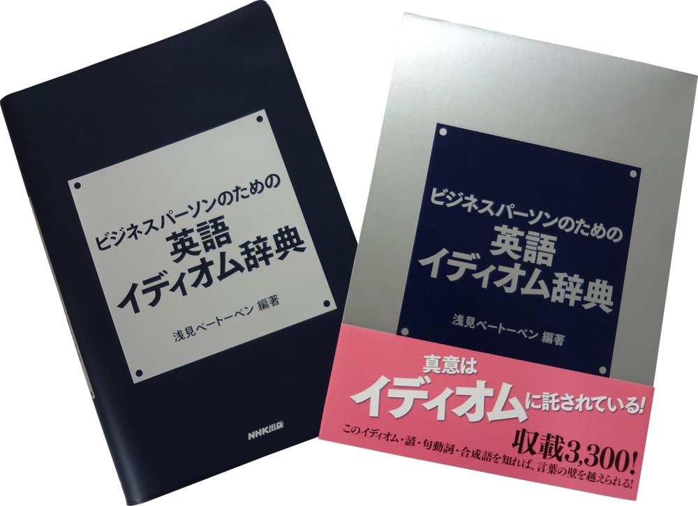 Amazon Co Jp ビジネスパーソンのための英語イディオム辞典 浅見ベートーベン 本