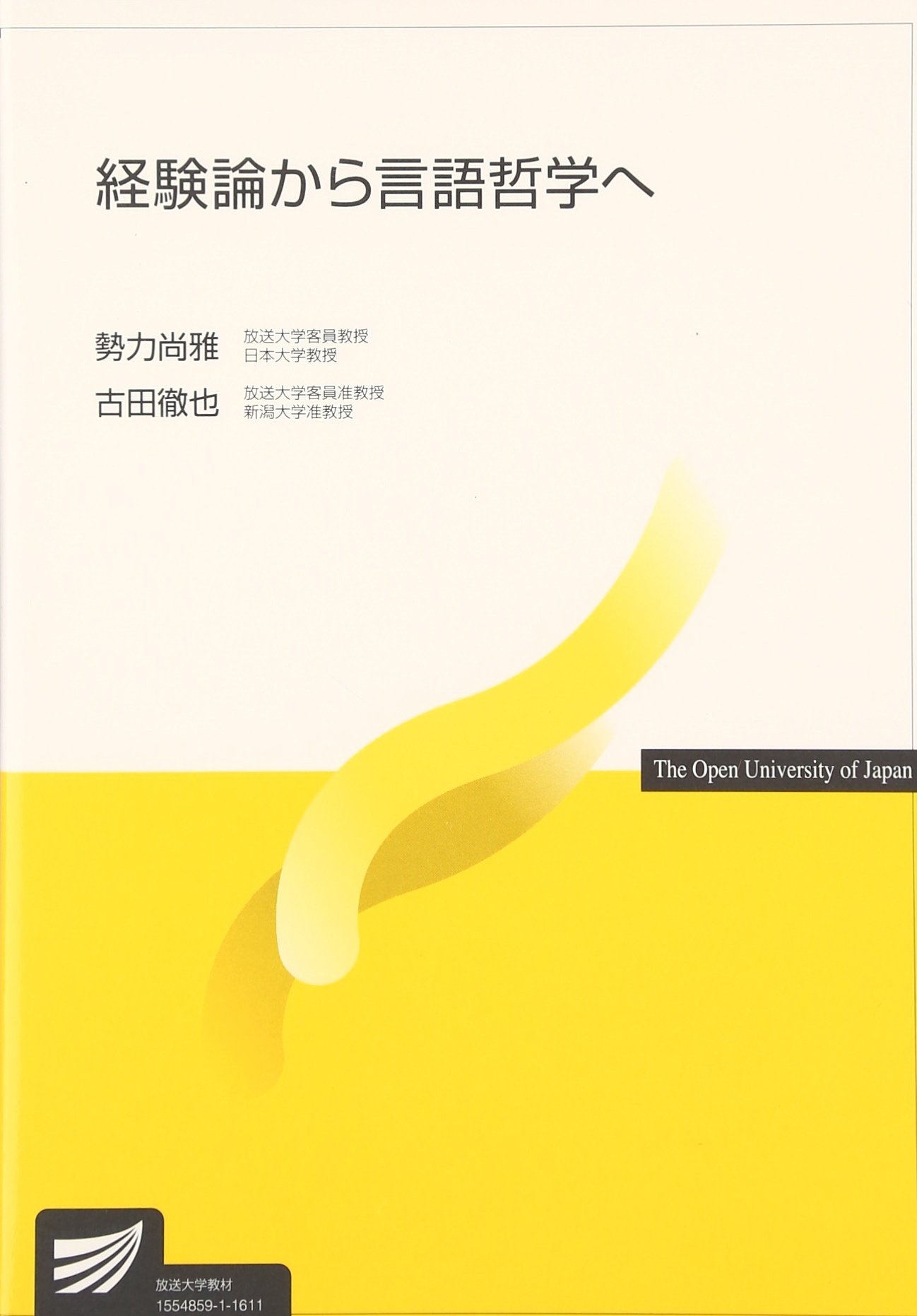経験論から言語哲学へ 放送大学教材 尚雅 勢力 徹也 古田 本 通販 Amazon