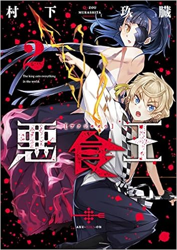 悪食王 2 電撃コミックスnext 村下 玖臓 本 通販 Amazon 悪食王 2 電撃コミックスnext 村下 玖臓 本 通販 Amazon