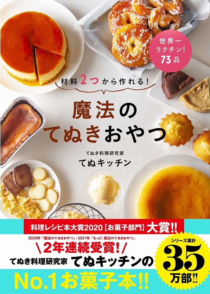 材料2つから作れる 魔法のてぬきおやつ てぬキッチン 本 通販 Amazon