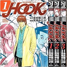 超本格詐欺師ミステリーhook 全3巻完結 ジャンプコミックスデラックス マーケットプレイス コミックセット 金成 陽三郎 高橋 ゆたか 本 通販 Amazon