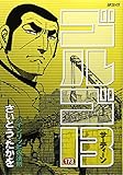 「SPコミックス ゴルゴ13(173)/さいとう・たかお(ビッグコミック)」