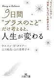 9日間“プラスのこと”だけ考えると、人生が変わる: 「なりたい自分」と「現実」をつなげる簡単な方法 (王様文庫)