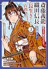 斎藤義龍に生まれ変わったので、織田信長に国譲りして長生きするのを目指します! 第3巻