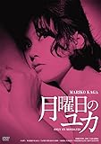 日活100周年邦画クラシック GREAT20 月曜日のユカ ＨＤリマスター版 [DVD]